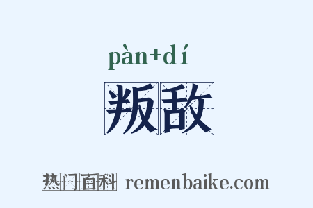 叛敌是什么意思的图片